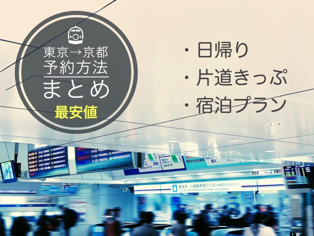 東京 京都新幹線の料金 時間は 格安チケット予約方法まとめ 新幹線ハック