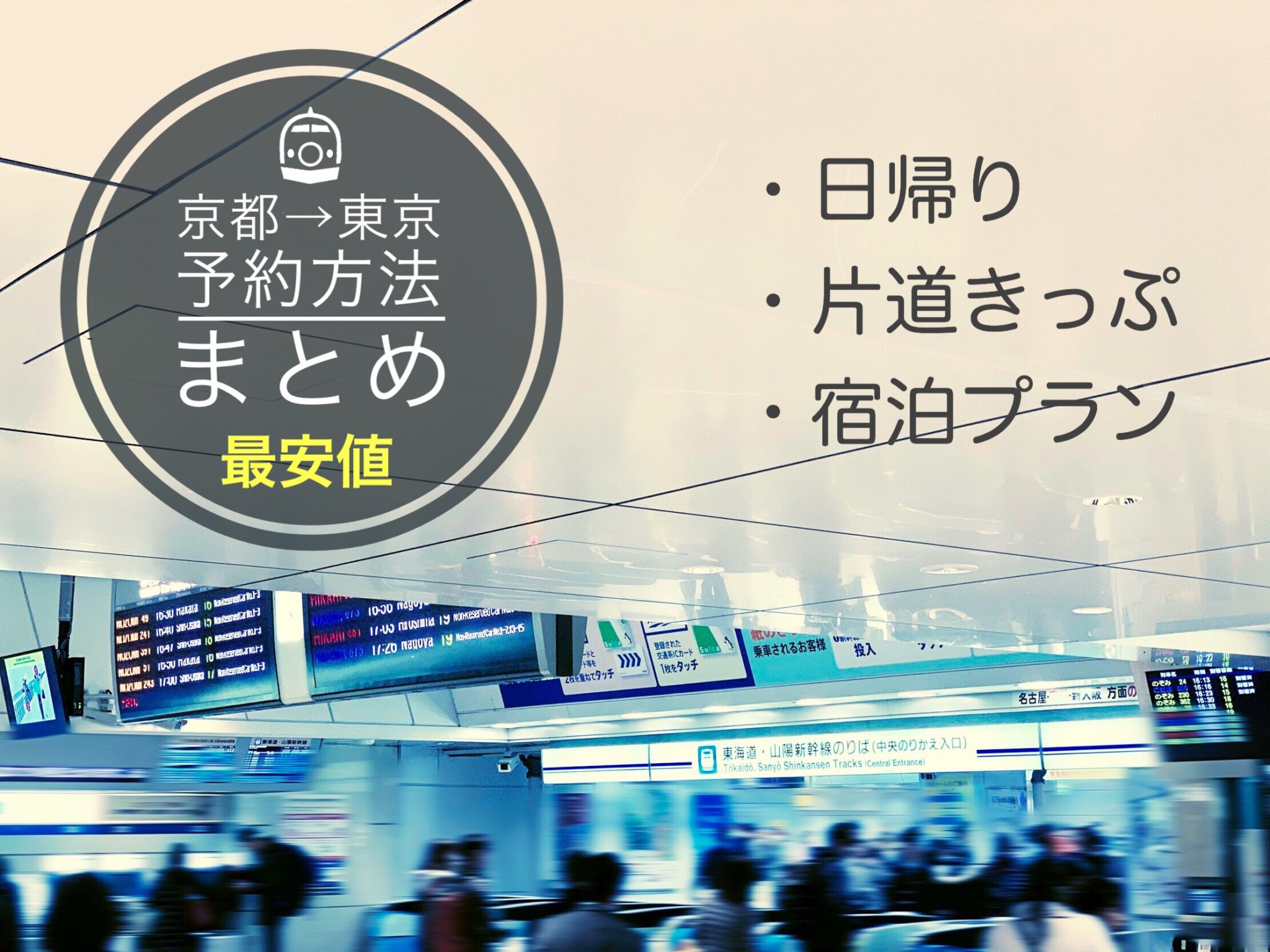 京都→東京新幹線の料金・時間は？格安チケット予約方法まとめ 