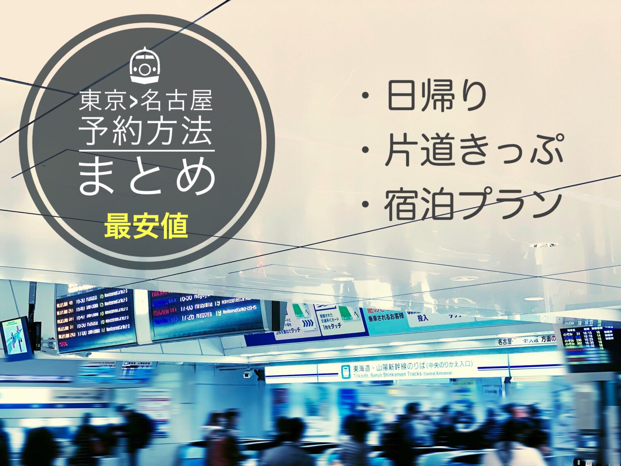東京→名古屋新幹線の料金・時間は？格安チケット予約方法まとめ 