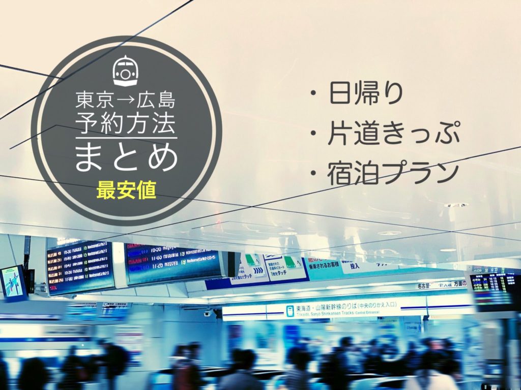 東京 広島新幹線の料金 時間は 格安チケット予約方法まとめ 新幹線ハック