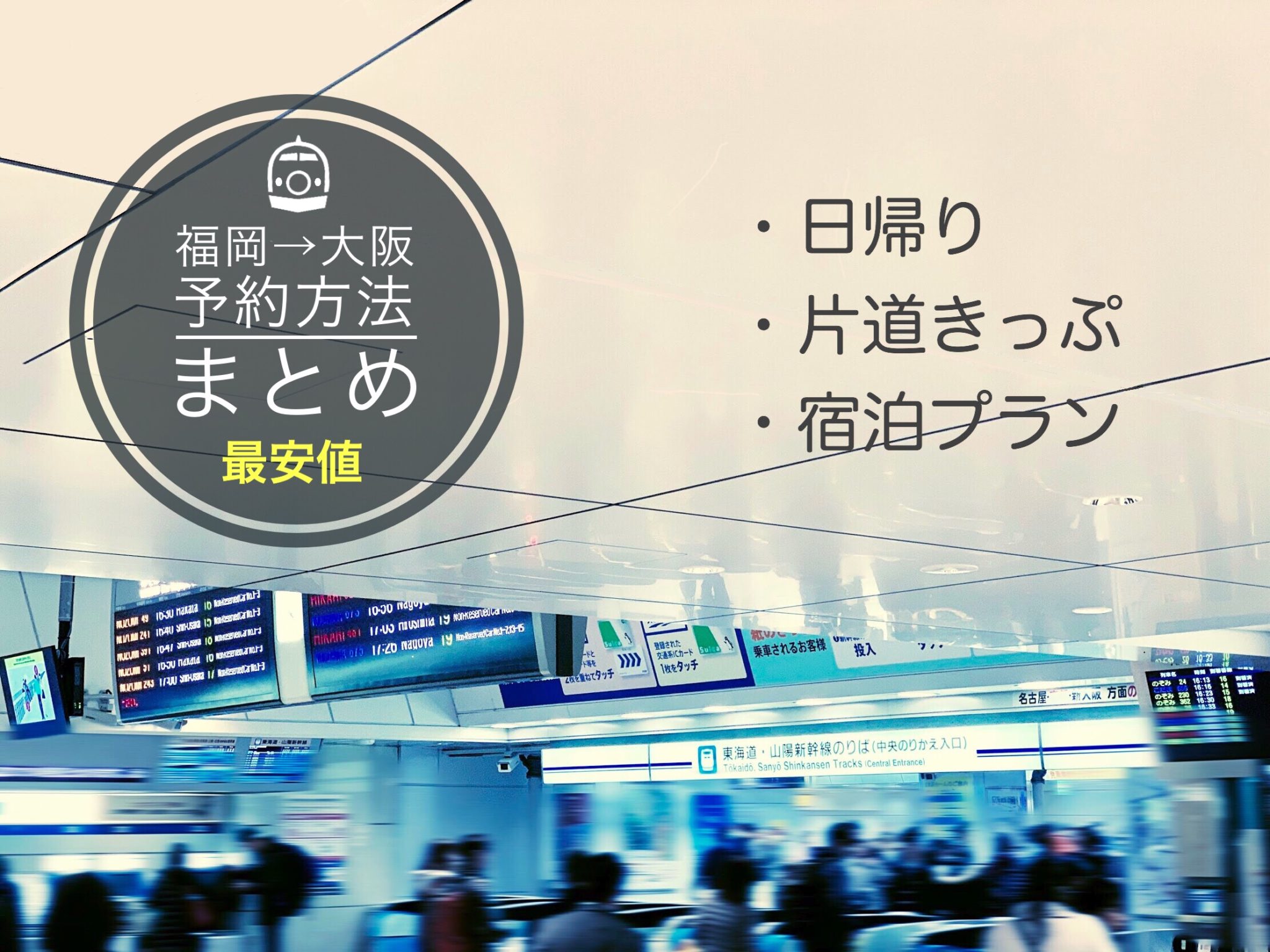 博多→大阪新幹線の料金・時間は？格安チケット予約方法まとめ 