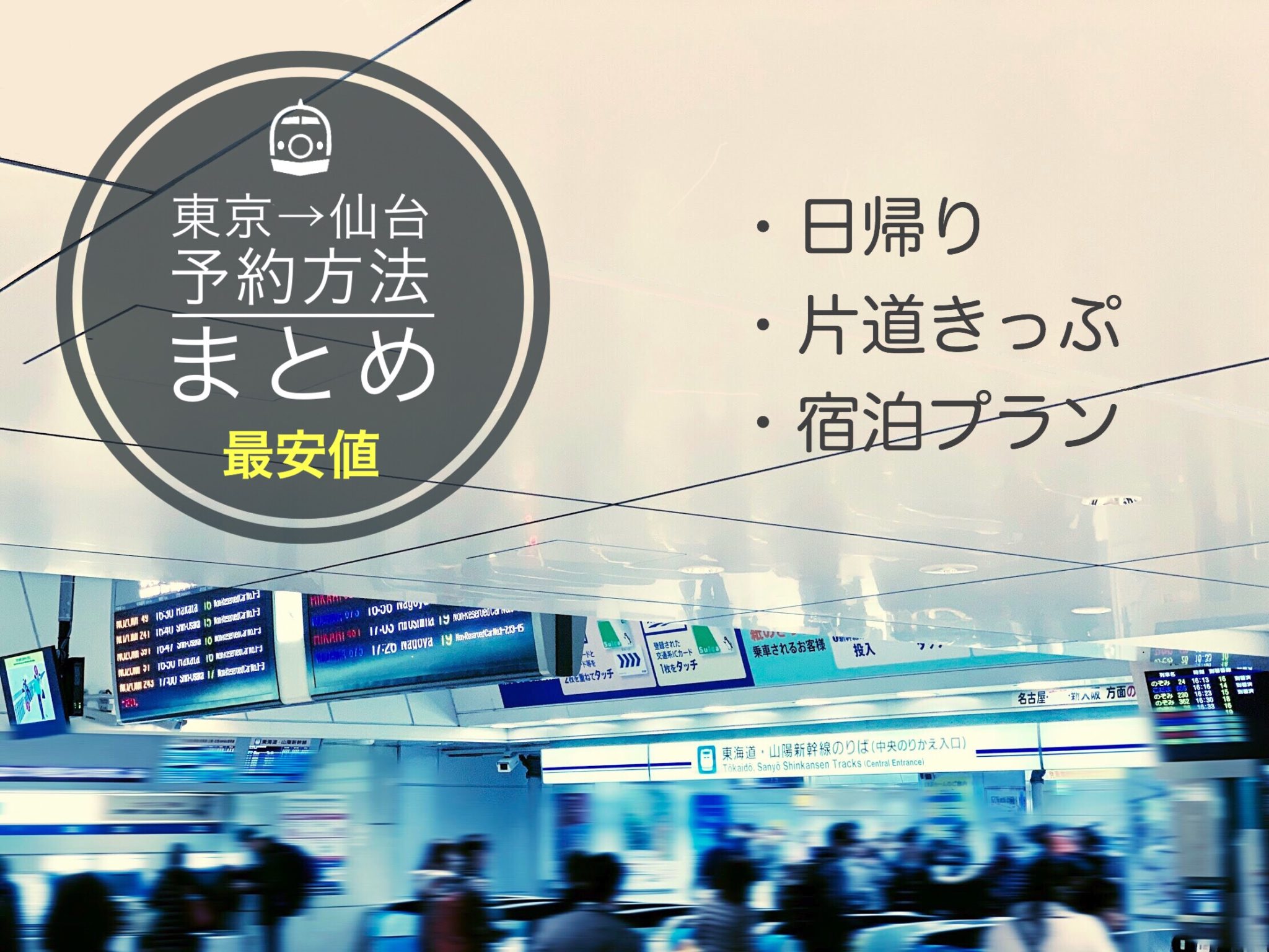 東京 仙台新幹線の料金 時間は 格安チケット予約方法まとめ 新幹線ハック