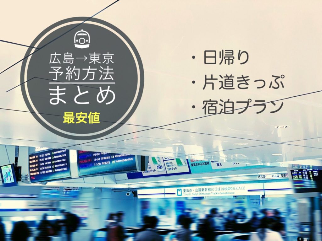 広島 東京新幹線の料金 時間は 格安チケット予約方法まとめ 新幹線ハック