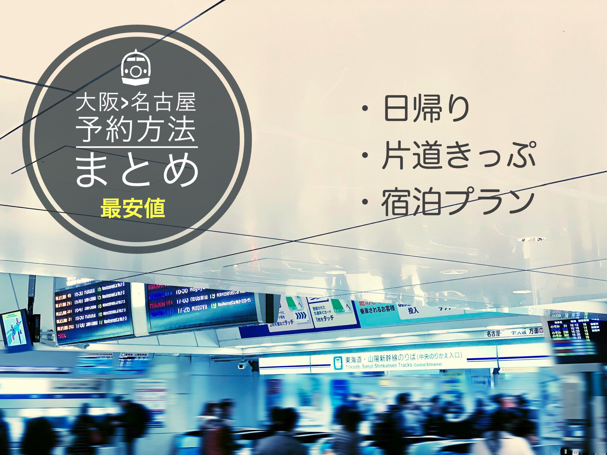 名古屋 大阪新幹線の料金 時間は 格安チケット予約方法まとめ 新幹線ハック
