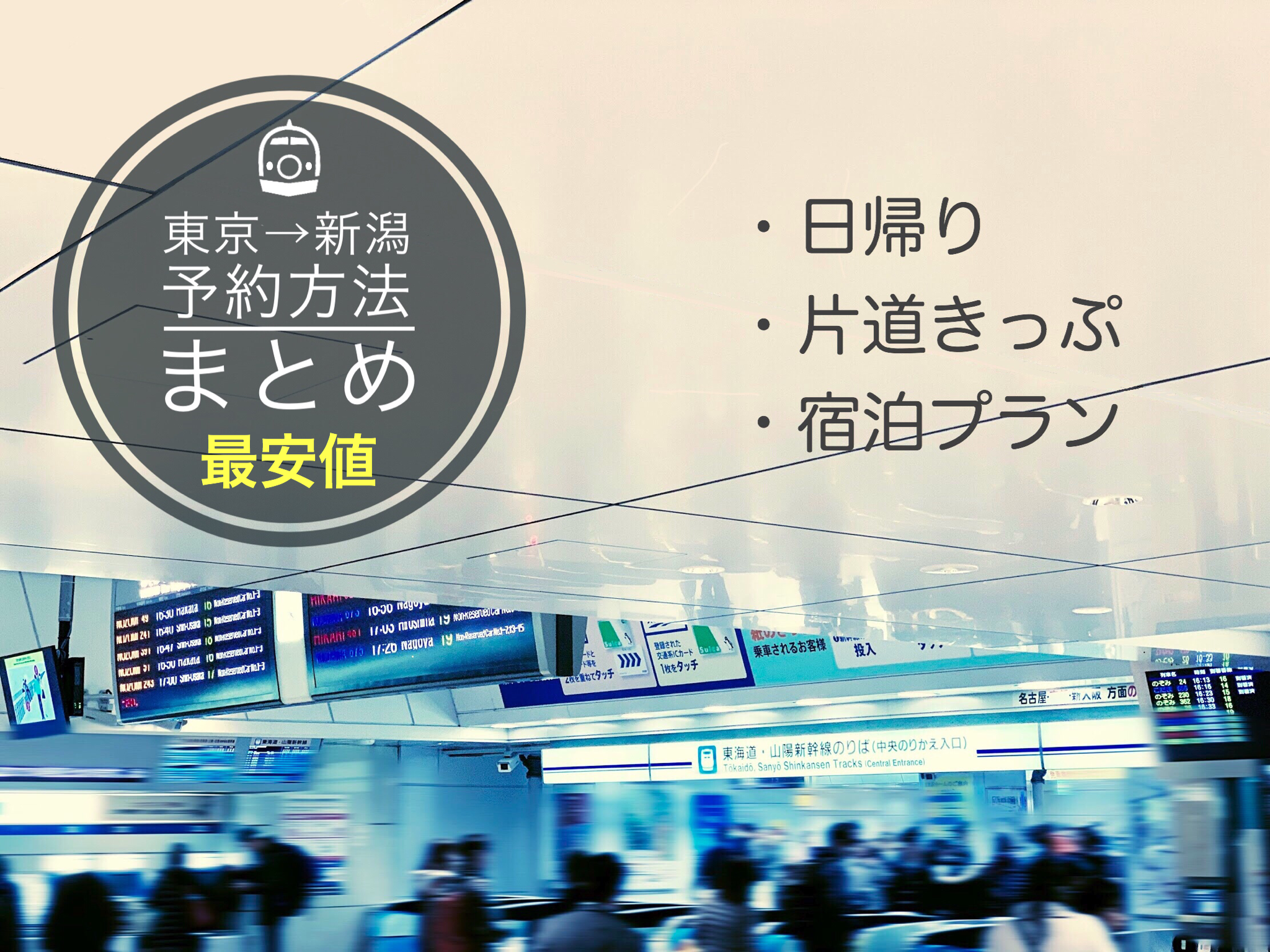 東京→新潟新幹線の料金・時間は?格安チケット予約方法まとめ ...
