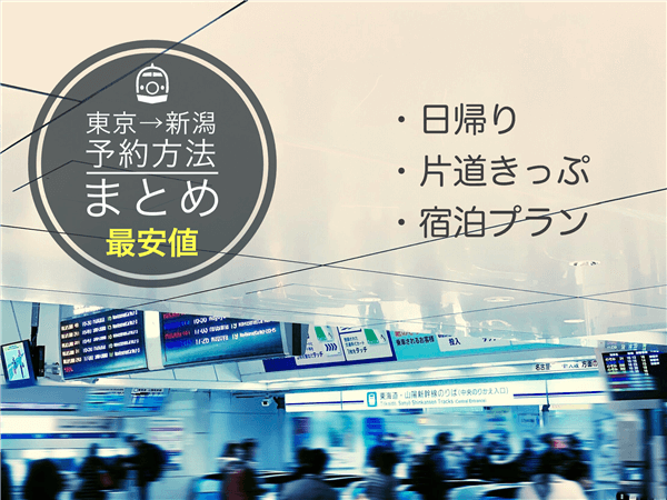 東京→新潟新幹線の料金･時間は？格安チケット予約方法まとめ | 新幹線ハック